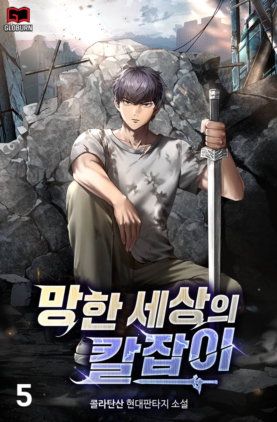 망한 세상의 칼잡이 5권