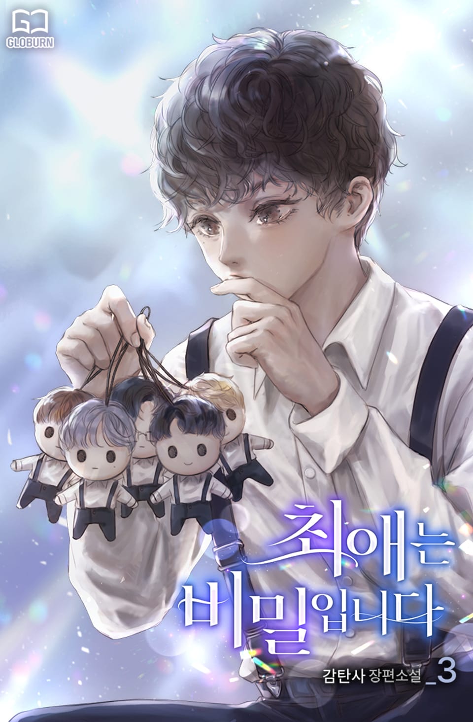 최애는 비밀입니다 3권 (완결)