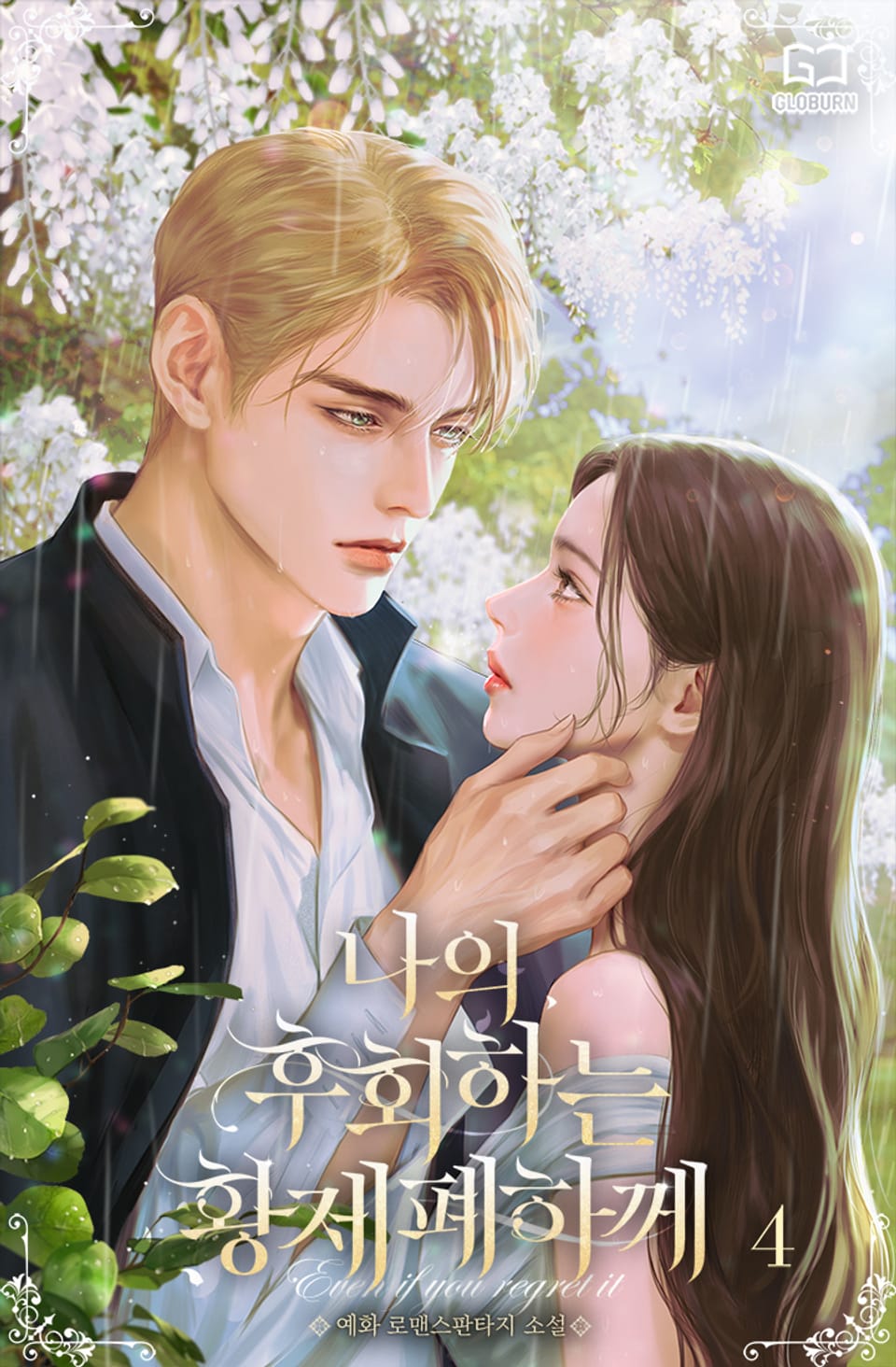 나의 후회하는 황제 폐하께 4권 (완결)