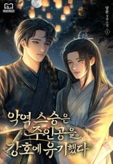 악역 스승은 주인공을 강호에 유기했다 표지 이미지