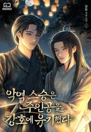 악역 스승은 주인공을 강호에 유기했다
