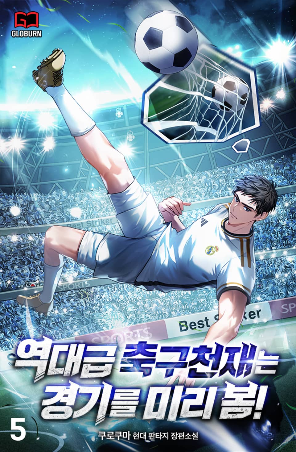 역대급 축구 천재는 경기를 미리 봄! 5권