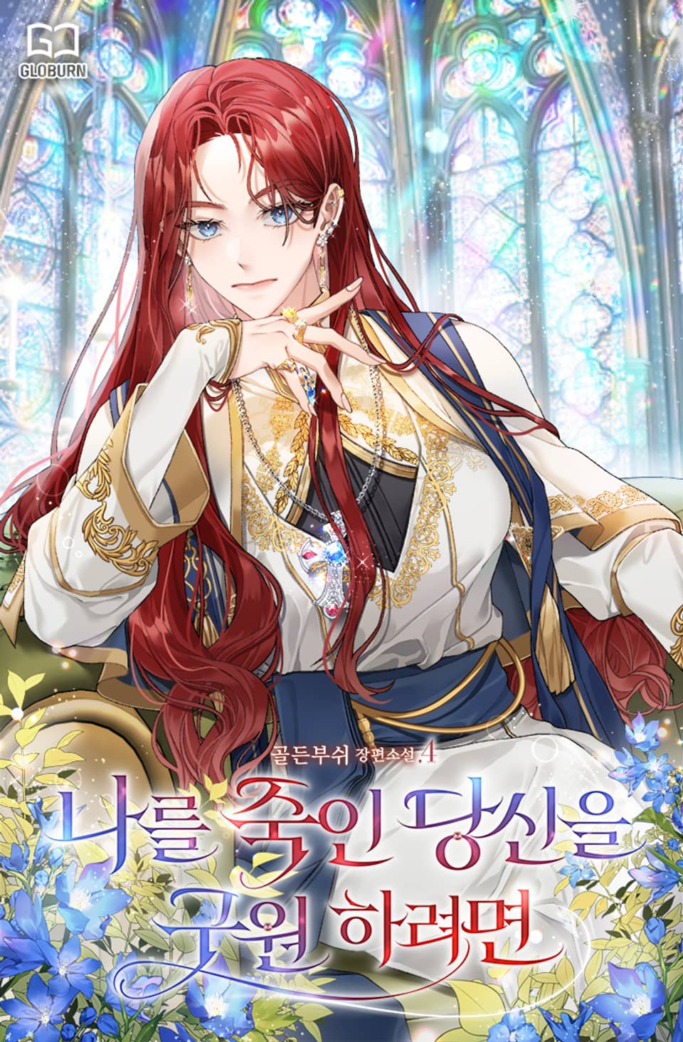 나를 죽인 당신을 구원하려면 4권