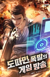 도파민 폭발의 게임방송 표지 이미지