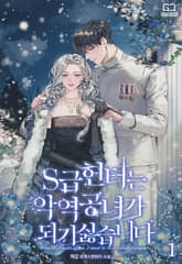 S급 헌터는 악역 공녀가 되기 싫습니다 표지 이미지