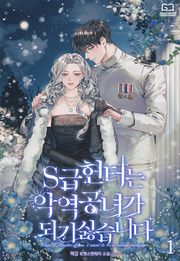 S급 헌터는 악역 공녀가 되기 싫습니다