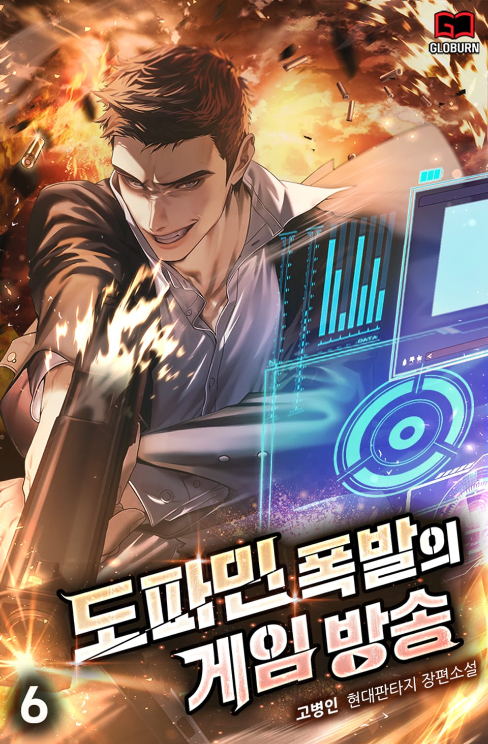 도파민 폭발의 게임방송 6권