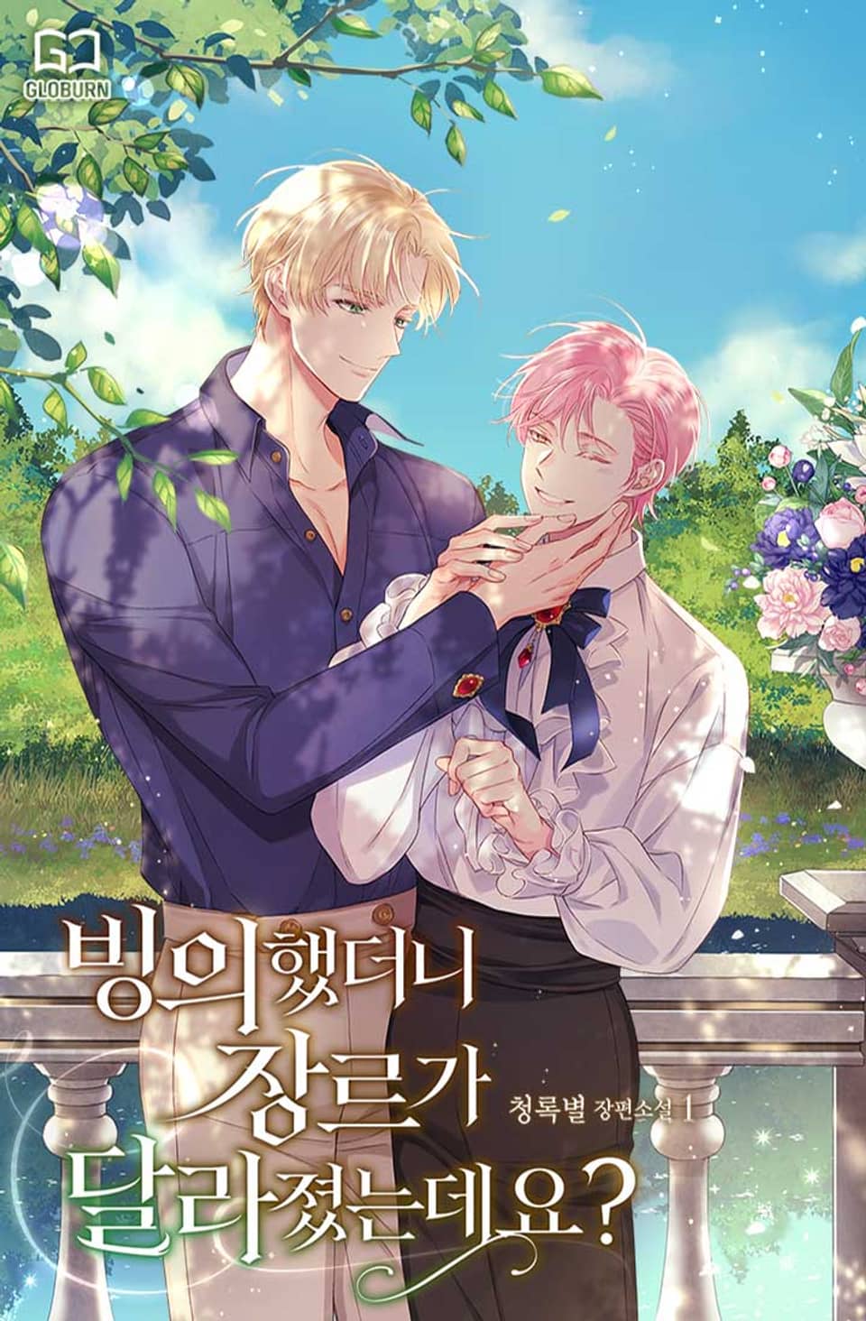 빙의했더니 장르가 달라졌는데요? 1권