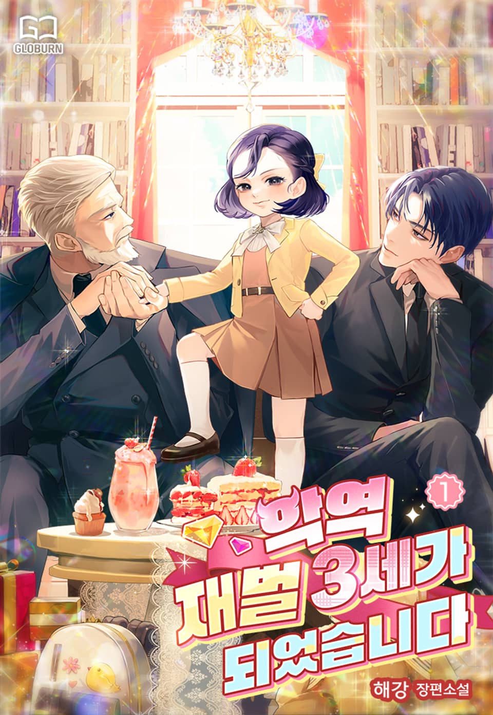 악역 재벌 3세가 되었습니다 1권