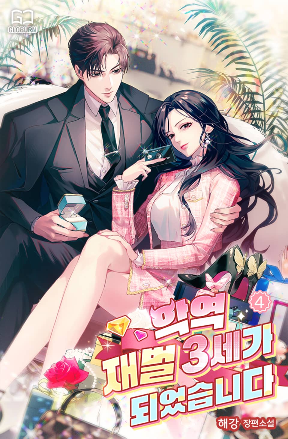 악역 재벌 3세가 되었습니다 4권 (완결)