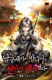 남궁세가 망나니는 천마의 제자였다