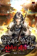 남궁세가 망나니는 천마의 제자였다 24화