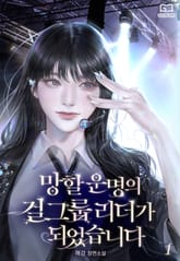 망할 운명의 걸그룹 리더가 되었습니다 표지 이미지