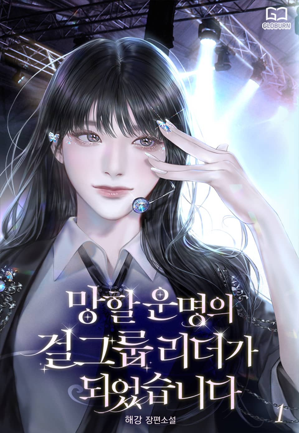 망할 운명의 걸그룹 리더가 되었습니다 1권