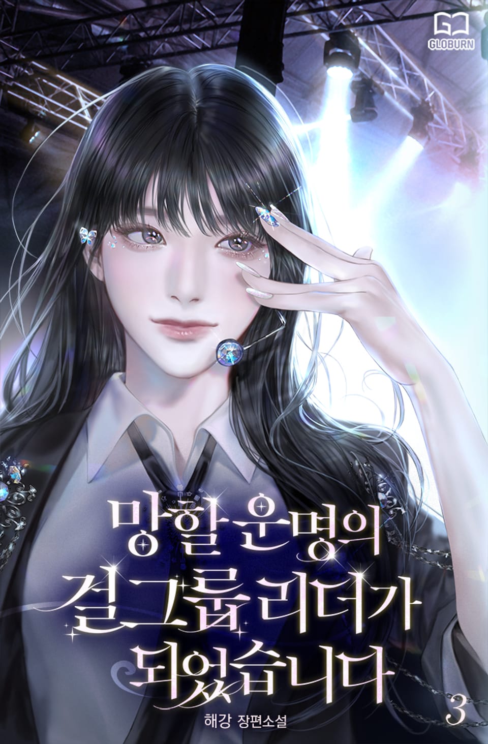 망할 운명의 걸그룹 리더가 되었습니다 3권