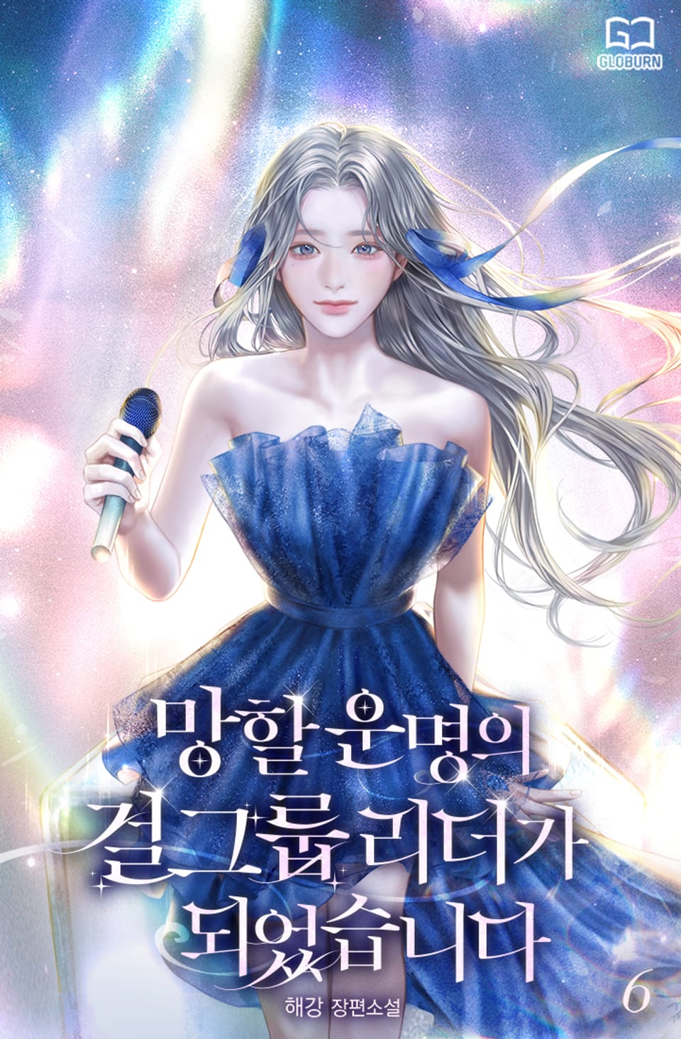 망할 운명의 걸그룹 리더가 되었습니다 6권