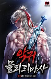 악귀 물리 퇴마사 표지 이미지