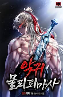 악귀 물리 퇴마사