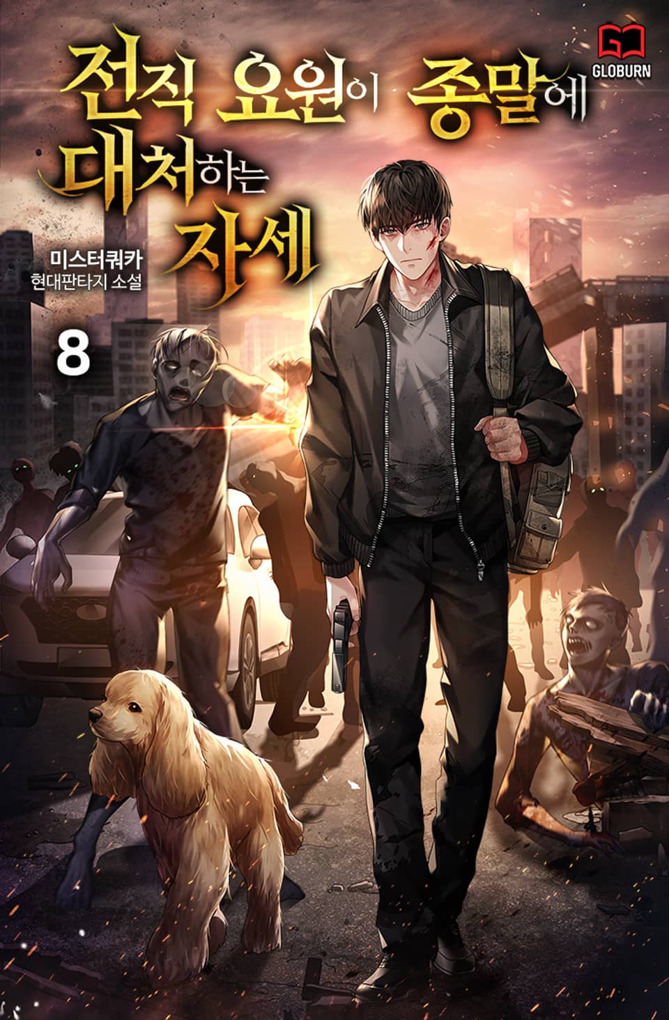 전직 요원이 종말에 대처하는 자세 8권