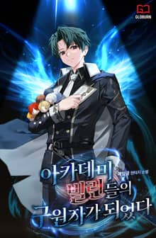 아카데미 빌런들의 구원자가 되었다