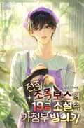 전직 조폭 보스의 19금 소설 속 가정부 빙의기 (15세 이용가) 3화
