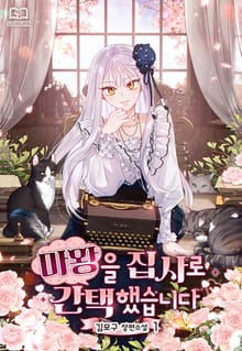 마왕을 집사로 간택했습니다