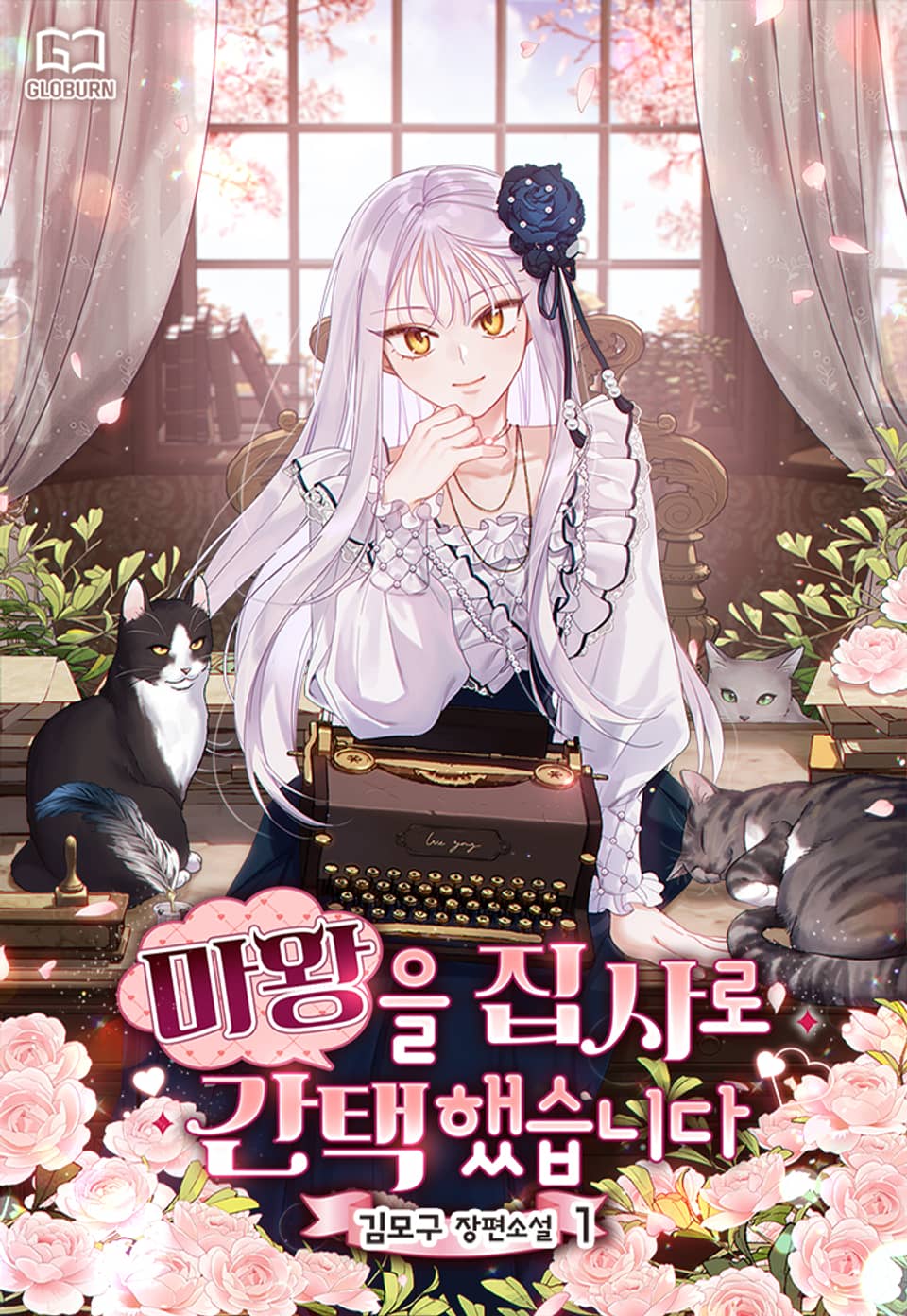 마왕을 집사로 간택했습니다 1권