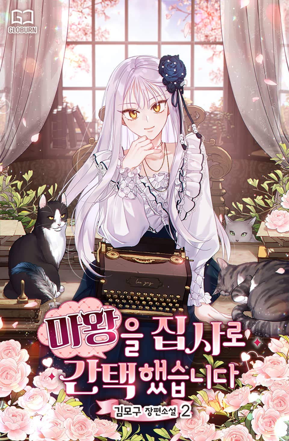 마왕을 집사로 간택했습니다 2권