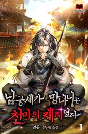 남궁세가 망나니는 천마의 제자였다