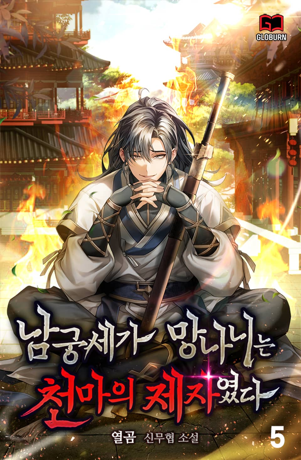 남궁세가 망나니는 천마의 제자였다 5권