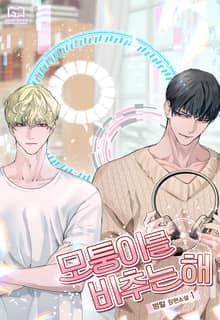 모퉁이를 비추는 해