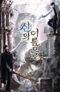 신의 이름으로 (15세 이용가) 3화