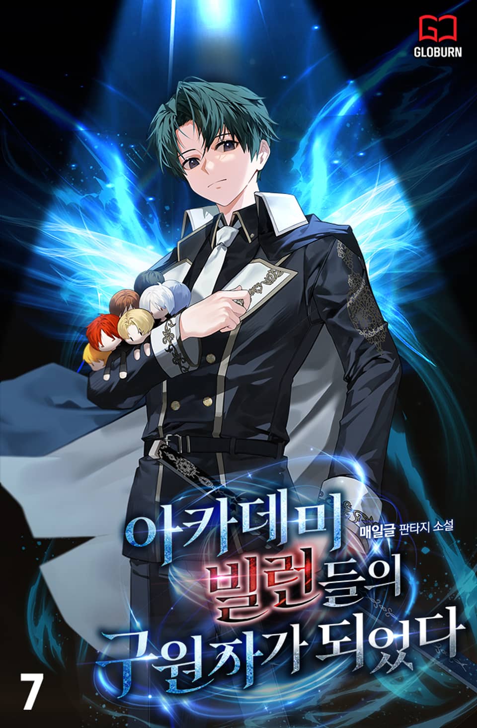 아카데미 빌런들의 구원자가 되었다 7권