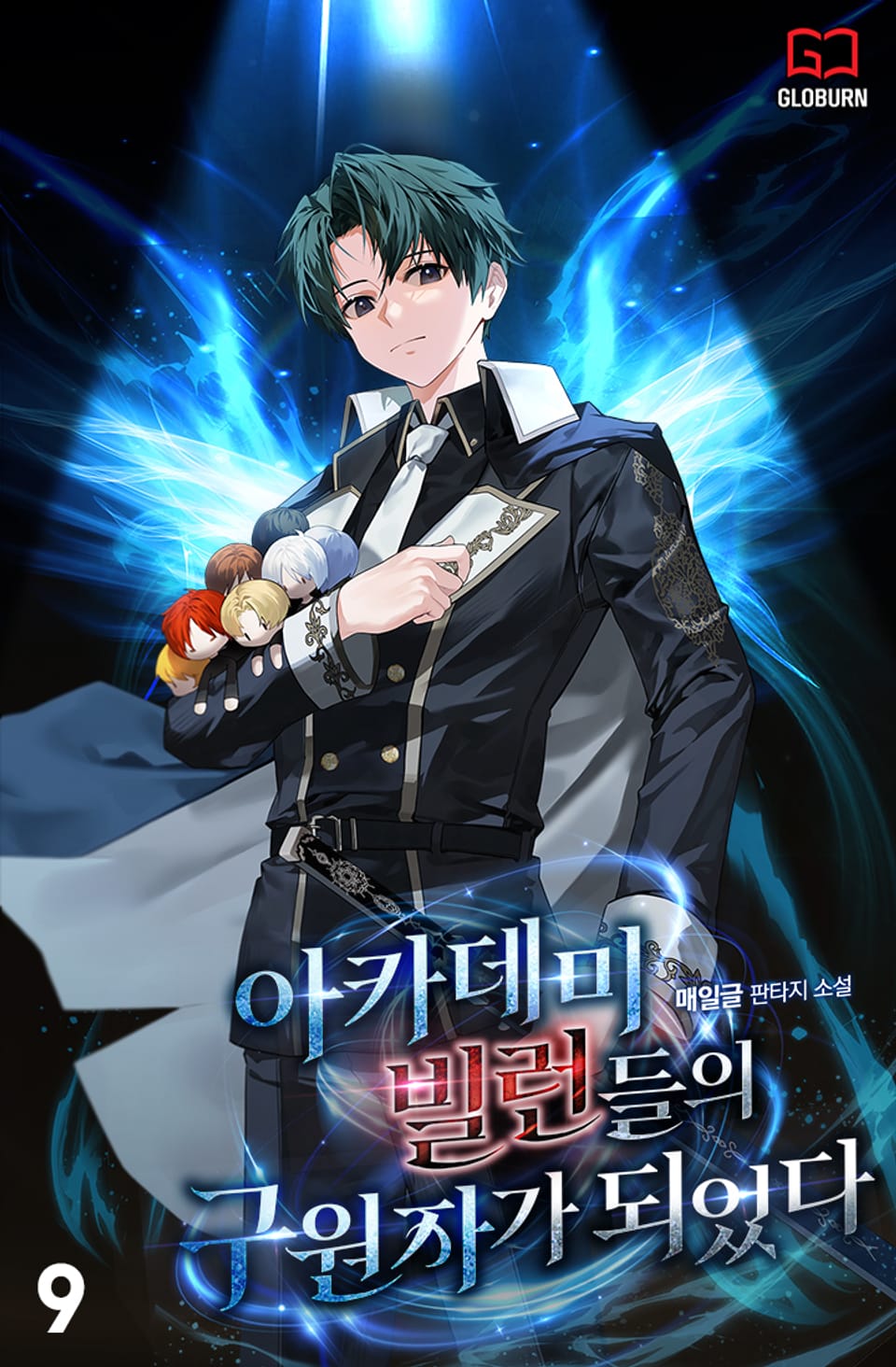 아카데미 빌런들의 구원자가 되었다 9권 (완결)