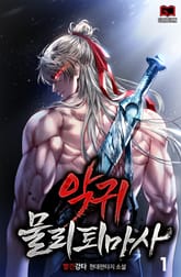 악귀 물리 퇴마사 표지 이미지