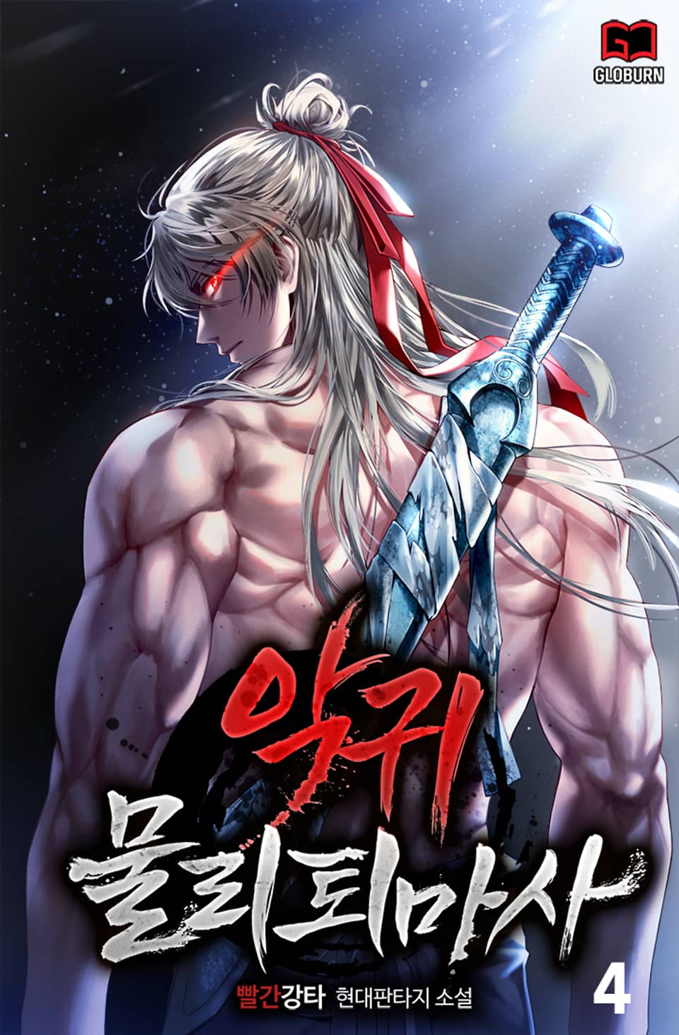 악귀 물리 퇴마사 4권