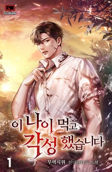 이 나이 먹고 각성했습니다