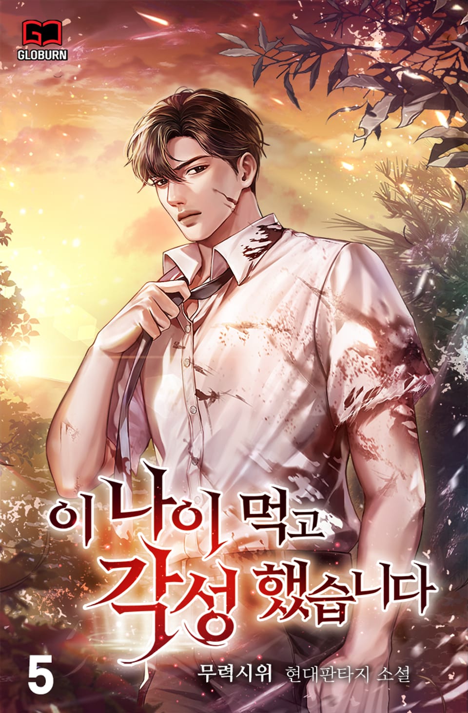 이 나이 먹고 각성했습니다 5권