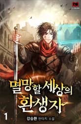 멸망할 세상의 환생자 표지 이미지