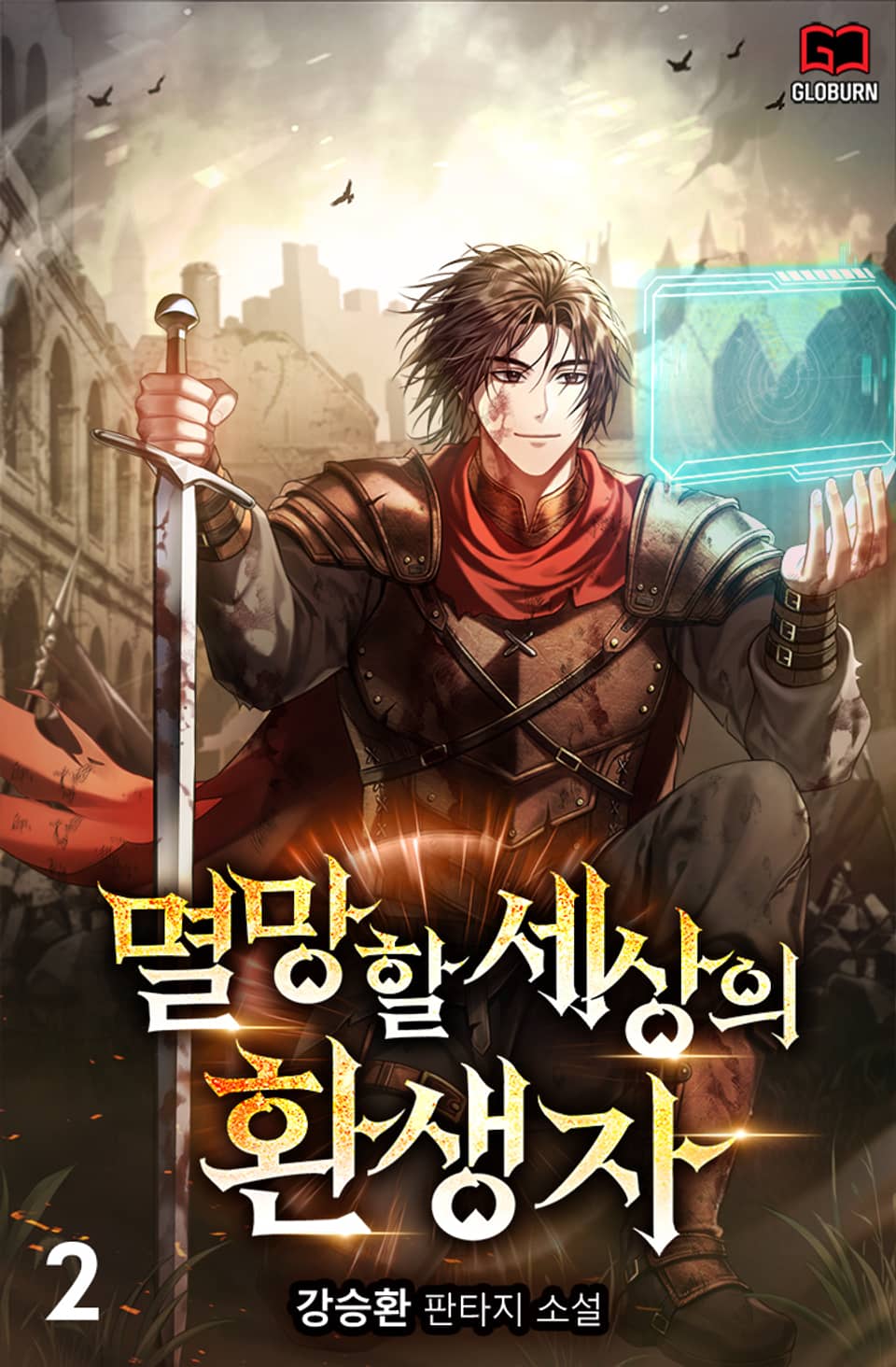 멸망할 세상의 환생자 2권