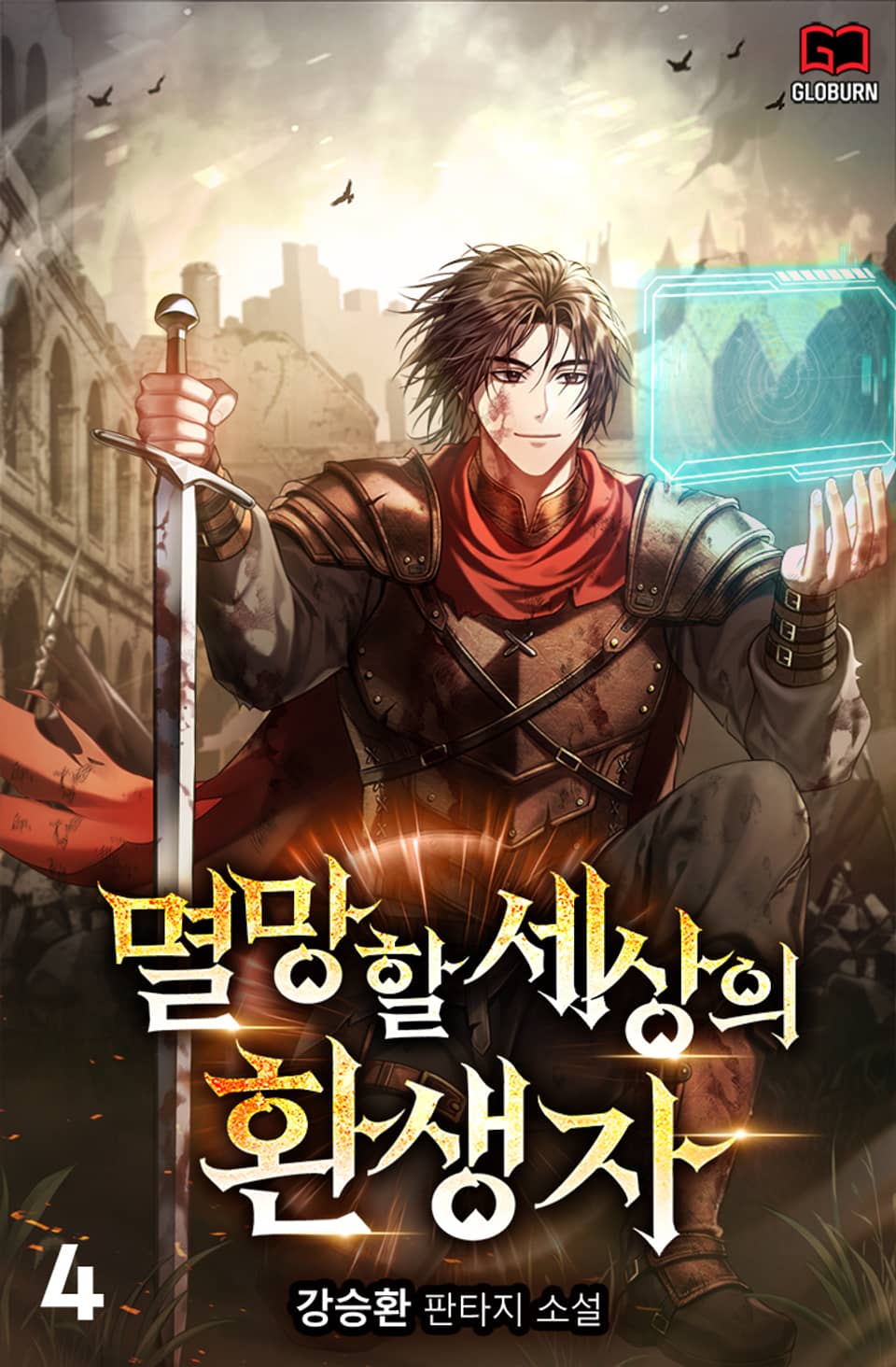 멸망할 세상의 환생자 4권