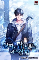 왕따가 탑 공략을 너무 잘함 표지 이미지