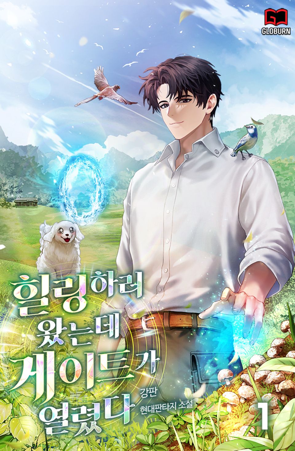 힐링하러 왔는데 게이트가 열렸다 1권