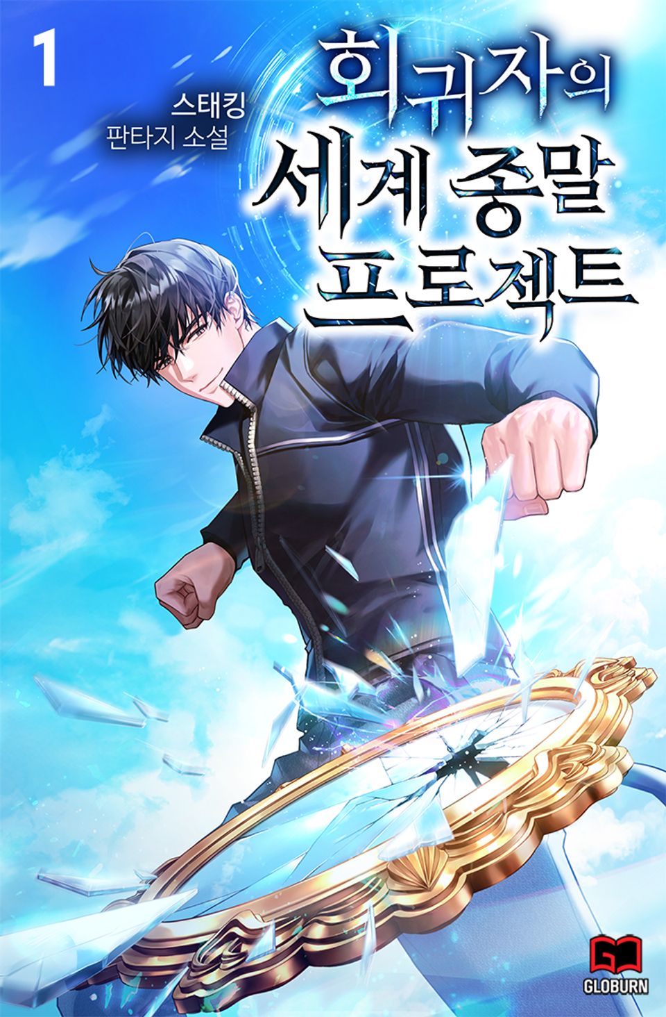 회귀자의 세계 종말 프로젝트 1권