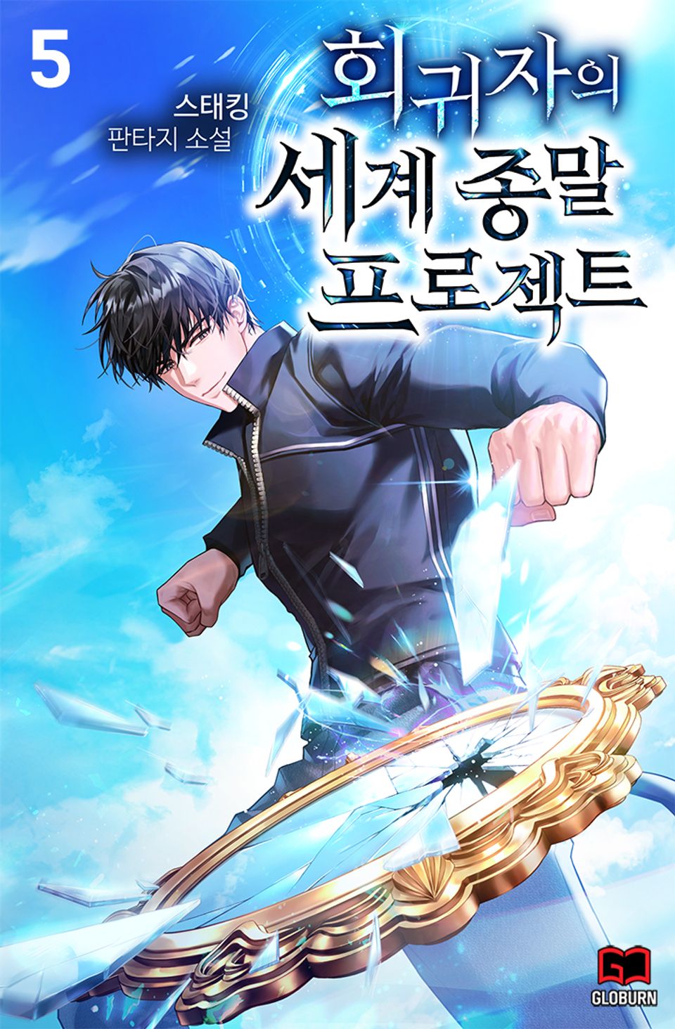 회귀자의 세계 종말 프로젝트 5권
