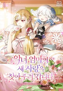 악녀 엄마의 새 사랑을 찾아 주러 갑니다