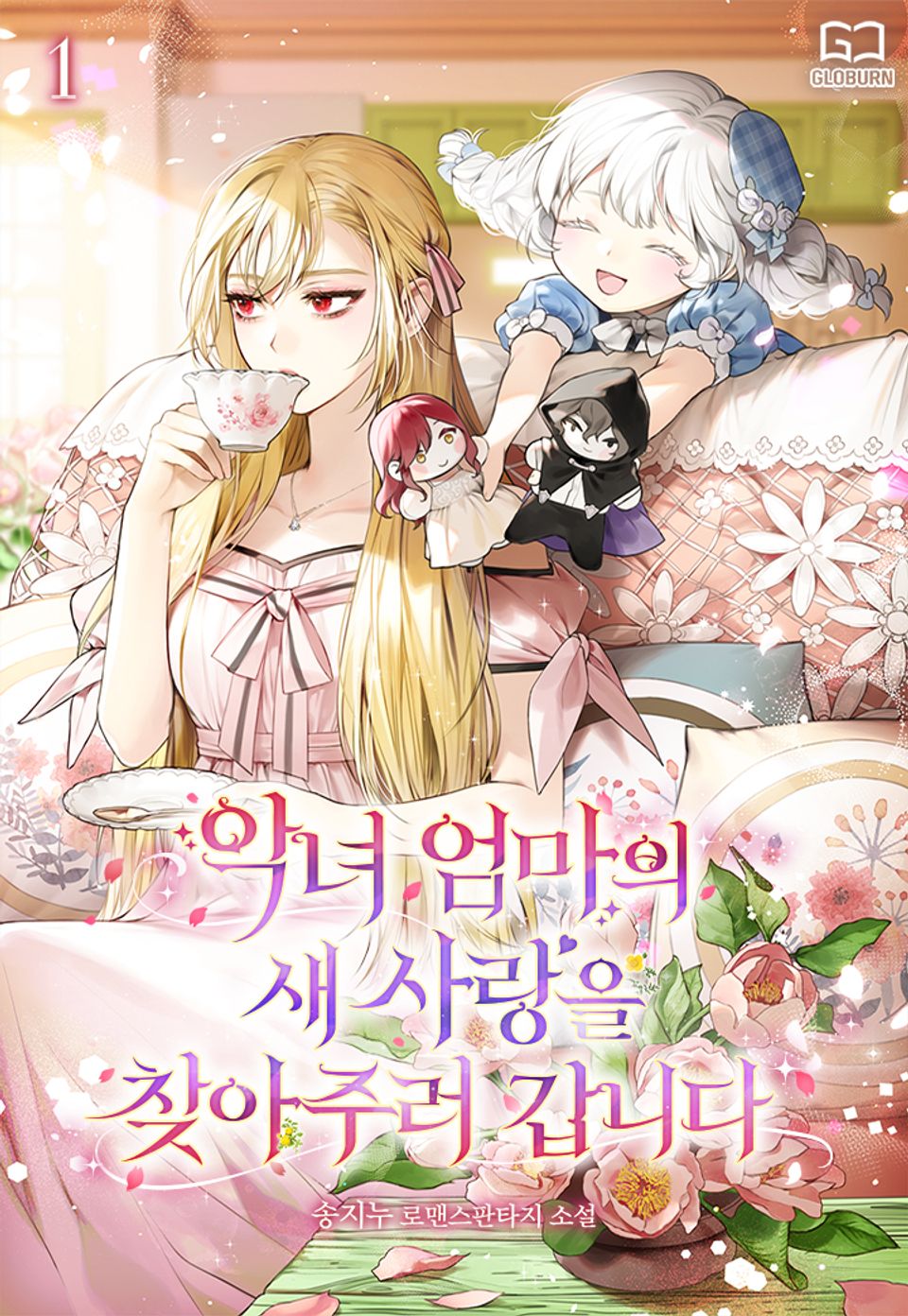 악녀 엄마의 새 사랑을 찾아 주러 갑니다 1권