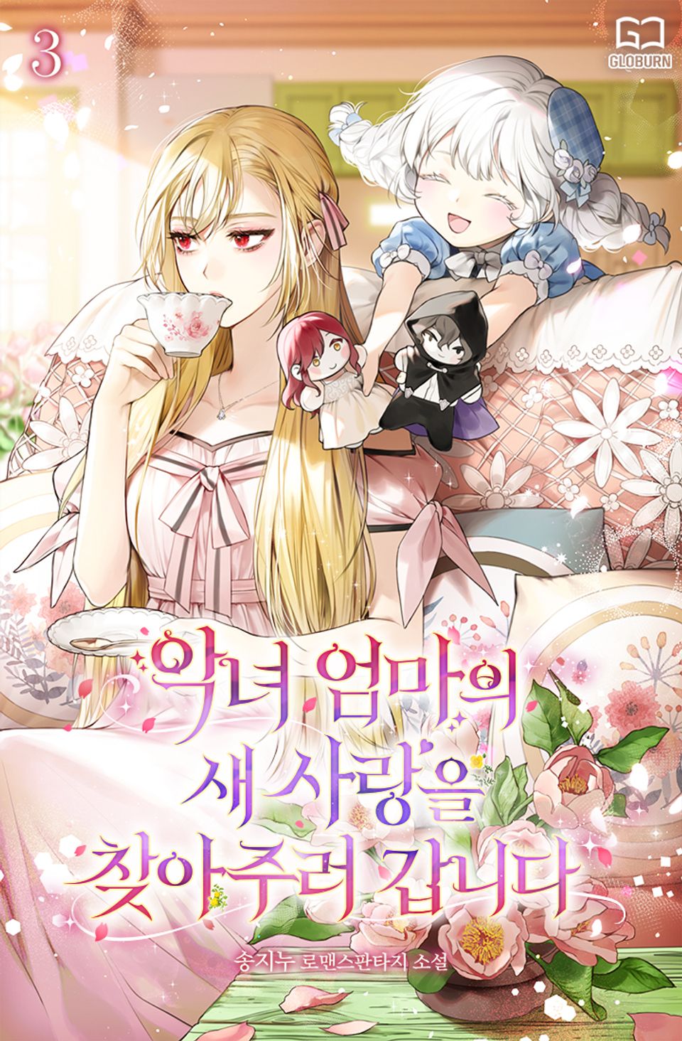 악녀 엄마의 새 사랑을 찾아 주러 갑니다 3권