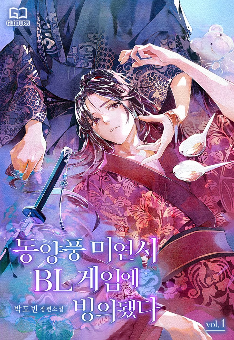 동양풍 미연시 BL 게임에 빙의됐다 1권