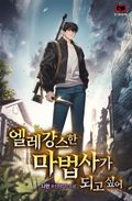 엘레강스한 마법사가 되고 싶어 8화